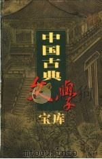 中国古典文学宝库 第121辑 儿女英雄传 1999 PDF电子版封面 7806482849 齐豫生,夏于全主编;(清)文康著