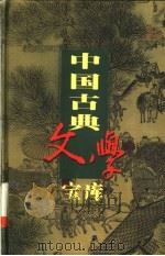 中国古典文学宝库  第111辑（1999 PDF版）
