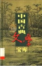 中国古典文学宝库  第67辑  世说新语   1999  PDF电子版封面  7806482849  齐豫生，夏于全主编；（南朝宋）刘义庆著 