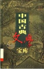 中国古典文学宝库  第36辑（1999 PDF版）