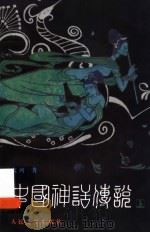中国神话传说:从盘古到秦始皇 上 1998 PDF电子版封面 7020024513 袁珂著