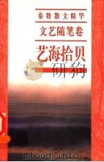 秦牧散文精华 文化随笔卷 艺海拾贝 第2版 1988 PDF电子版封面 7506310996 秦牧著