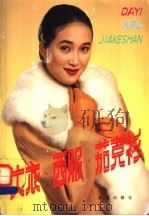 大衣·西服·茄克衫 1992 PDF电子版封面 7800225283 戚永成主编