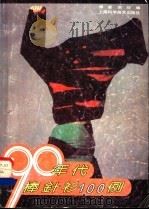 九十年代棒针衫100例 1989 PDF电子版封面 7532316025 傅星,贺珍编
