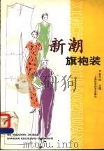 新潮旗袍装 1998 PDF电子版封面 7532348083 吴元珍主编
