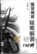 服装裁剪疑难解答150例 1991 PDF电子版封面 7532324206 蒋锡根著