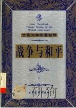 战争与和平 1 1999 PDF电子版封面 7800947149 (俄)列夫·托尔斯泰著;王立群译