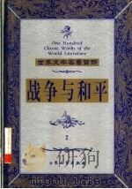 战争与和平 2 1999 PDF电子版封面 7800947149 (俄)列夫·托尔斯泰著;王立群译