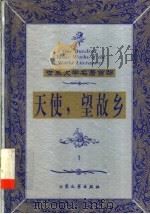 天使 望故乡 1 1999 PDF电子版封面 7800947149 (美)托马斯·沃尔夫著;范东升,许俊东译
