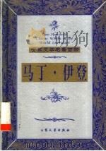 马丁·伊登 1999 PDF电子版封面 7800947149 (美)杰克·伦敦著;张雪梅,徐庆明等译