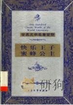 快乐王子 1999 PDF电子版封面 7800946975 (英)奥斯卡·王尔德著;何佳译;(美)莱曼·弗兰克·鲍姆著;