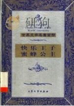 蜜蜂公主 1999 PDF电子版封面 7800947149 (英)阿纳托尔·法朗士著;亦兵译