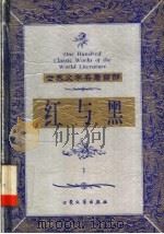 红与黑 1999 PDF电子版封面 7800947149 (法)司汤达著;张朝栋译