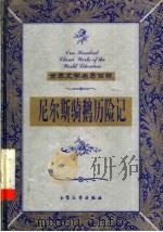 尼尔斯骑鹅历险记 上 1999 PDF电子版封面 7800947149 (瑞典)塞尔玛·拉格洛夫著;艾茗译