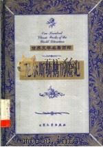 尼尔斯骑鹅历险记 下 1999 PDF电子版封面 7800947149 (瑞典)塞尔玛·拉格洛夫著;艾茗译