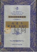 高老头 1999 PDF电子版封面 7800947149 (法)巴尔扎克著;陈治译