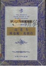高老头 欧也妮·葛朗台 1999 PDF电子版封面 7800947149 (法)巴尔扎克著;陈治,成骅译