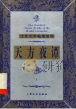 天方夜谭 1999 PDF电子版封面 7800947149 仲跻昆,郅溥浩译