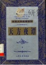 天方夜谭 1999 PDF电子版封面 7800947149 仲跻昆,郅溥浩译