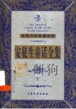 安徒生童话全集 2 1999 PDF电子版封面 7800947149 (丹麦)安徒生著;赵学桥,谢志国等译