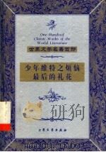 少年维特之烦恼 1999 PDF电子版封面 7800947149 (德)歌德著;布宁译