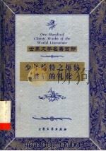 最后的礼花 1999 PDF电子版封面 7800947149 (苏联)尤里·雅科夫列夫著;王乃斌译