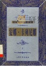 安娜·卡列尼娜 1999 PDF电子版封面 7800947149 (俄)列夫·托尔斯泰著;晓伟译