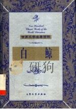 白鲸 上 1999 PDF电子版封面 7800947149 (美)赫尔曼·梅尔维尔著;杨善录;蒋勤荣译