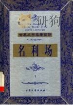 名利场 1 1999 PDF电子版封面 7800947149 (英)萨克雷著;宋建超译