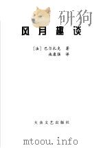 风月趣谈 1999 PDF电子版封面 7800947149 (法)巴尔扎克著;施康强译