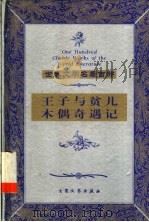 木偶奇遇记 1999 PDF电子版封面 7800947149 (意)卡洛·科洛迪著;任溶溶译
