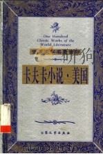 卡夫卡小说·美国 1999 PDF电子版封面 7800947149 (美)弗朗茨·卡夫卡著;米尚志,叶廷芳译