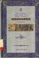 儿子与情人 1999 PDF电子版封面 7800947149 (英)劳伦斯(D.H.Lawrence)著;刘一之等译