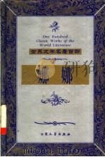 娜娜 1999 PDF电子版封面 7800947149 (法)爱弥尔·左拉(E.Zola)著;赵继阜,王启涛译