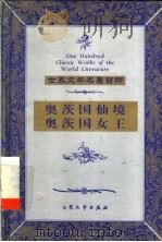 奥茨国仙境 1999 PDF电子版封面 7800947149 (美)莱曼·弗兰克·鲍姆著;朱坚坚译