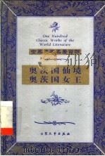 奥茨国仙境 奥茨国女王 1999 PDF电子版封面 7800947149 (美)莱曼·弗兰克·鲍姆著;朱坚坚,晓军译