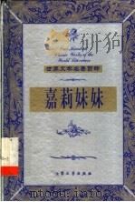 嘉莉妹妹 下 1999 PDF电子版封面 7800947149 (美)西奥图·德莱塞(T.H.A.Dreiser)著;肖淑惠