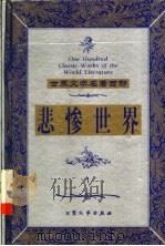悲惨世界 1 1999 PDF电子版封面 7800947149 (法)雨果著;冰泉译