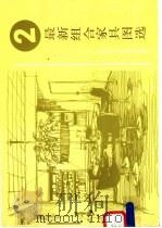 最新组合家具图选 2 1989 PDF电子版封面 7534506034 王薇敏,郝嘉贤主编