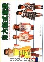 东方新式童装 1988 PDF电子版封面 7538401423 王培方编著