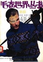 毛衣世界丛书  男装（1991 PDF版）