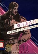 流行茄克衫（1988 PDF版）