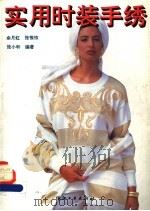 实用时装手锈 1992 PDF电子版封面 7506407302 余月虹等编著