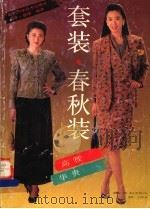 套装·春秋装 1991 PDF电子版封面 7536418620 兰亭,望翔编译