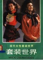 现代女性套装世界 1992 PDF电子版封面 7543901528 何孝永编