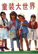 童装大世界 1991 PDF电子版封面 7504816841 霍爽主编;《童装大世界》编写组编著