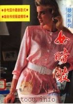 最新系列女时装 1991 PDF电子版封面 7506210762 路红编绘