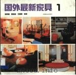 国外最新家具 2 1989 PDF电子版封面 7503804319 张帝树等编绘