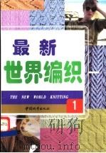 世界编织 1998 PDF电子版封面 750741034X 丁洁选编