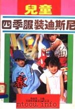 儿童四季服装迪斯尼 春 1994 PDF电子版封面 7543307189 杨丽英主编